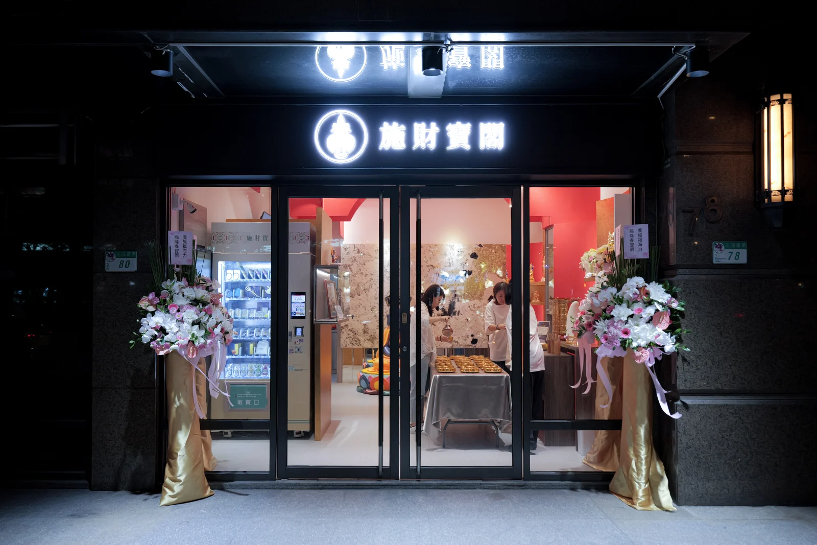 施財寶閣光復南路入口與招牌